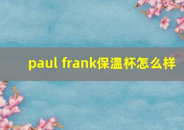 paul frank保温杯怎么样